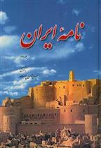 کتاب نامه ایران (جلد دوم);