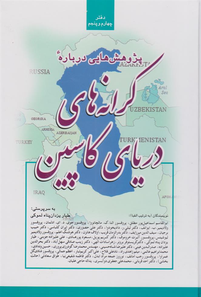 کتاب پژوهش هایی درباره کرانه های دریای کاسپین