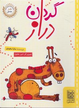 کتاب گردن دراز