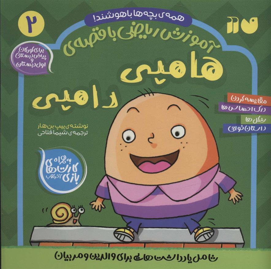 کتاب هامپی دامپی