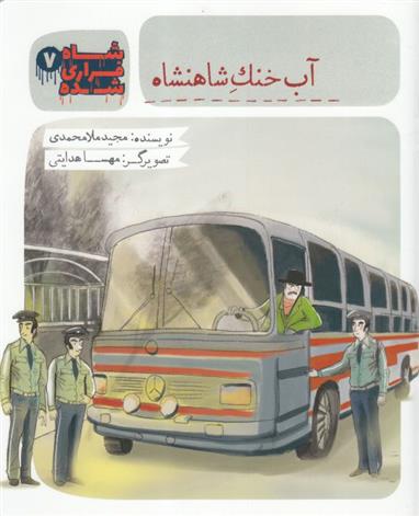 کتاب شاه فراری شده (7) آب خنک شاهنشاه