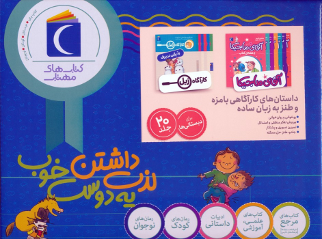 کتاب مجموعه داستان‌های کارآگاهی بامزه و طنز به زبان ساده (20 جلدی، باجعبه)