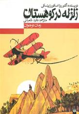 کتاب زلزله در کوهستان