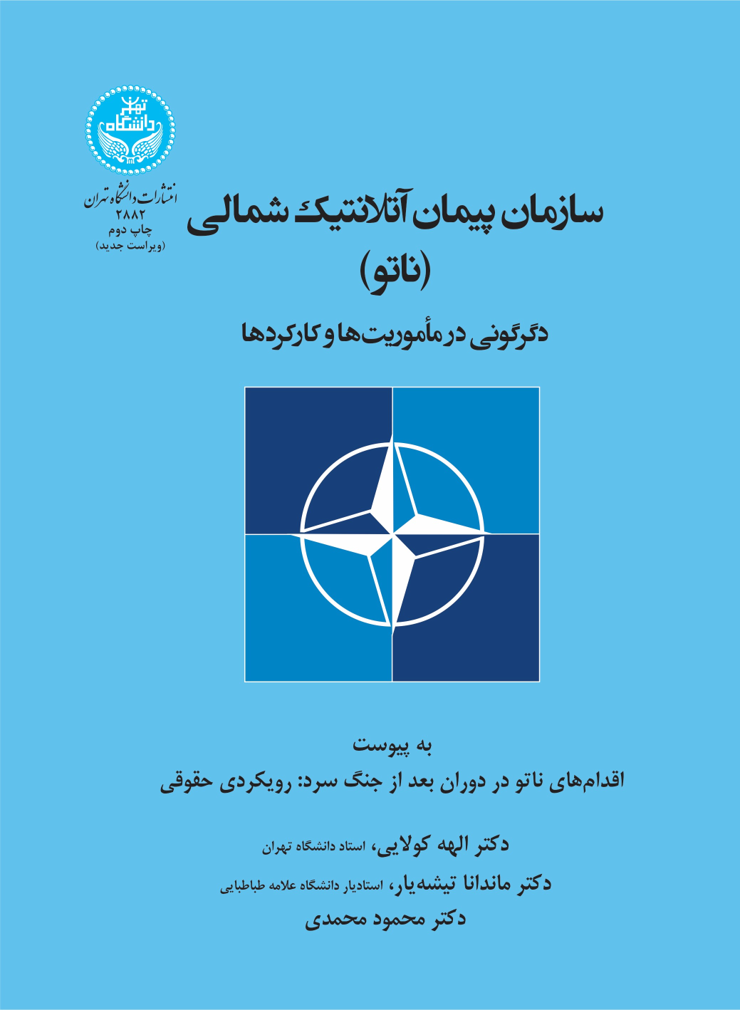 کتاب سازمان پیمان آتلانتیک شمالی (ناتو)