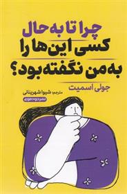 کتاب چرا تا به حال کسی این ها را به من نگفته بود؟