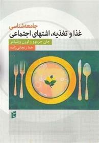 کتاب جامعه شناسی غذا و تغذیه: اشتهای اجتماعی
