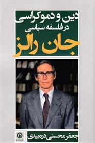 کتاب دین و دموکراسی در فلسفه سیاسی جان رالز