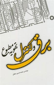 کتاب برق و کنترل تهویه مطبوع;