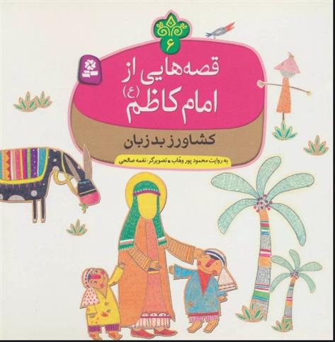 کتاب قصه هایی از امام کاظم (ع) 6