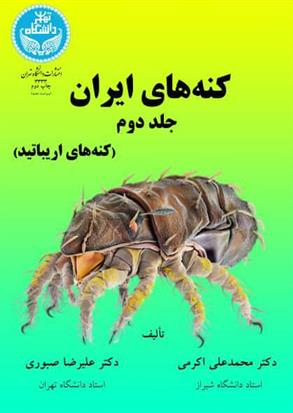 کتاب کنه های ایران (جلد دوم)