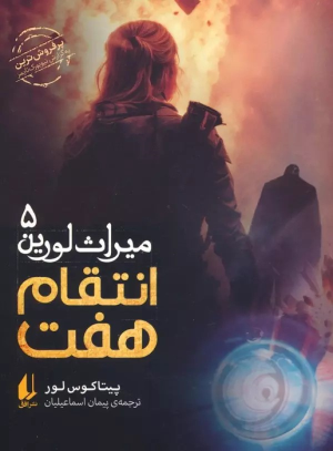 کتاب انتقام هفت