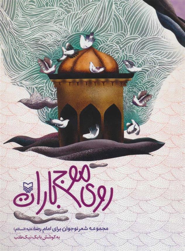 کتاب روی موج باران