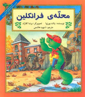 کتاب محله ی فرانکلین
