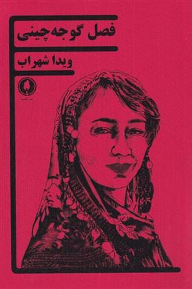 کتاب فصل گوجه چینی
