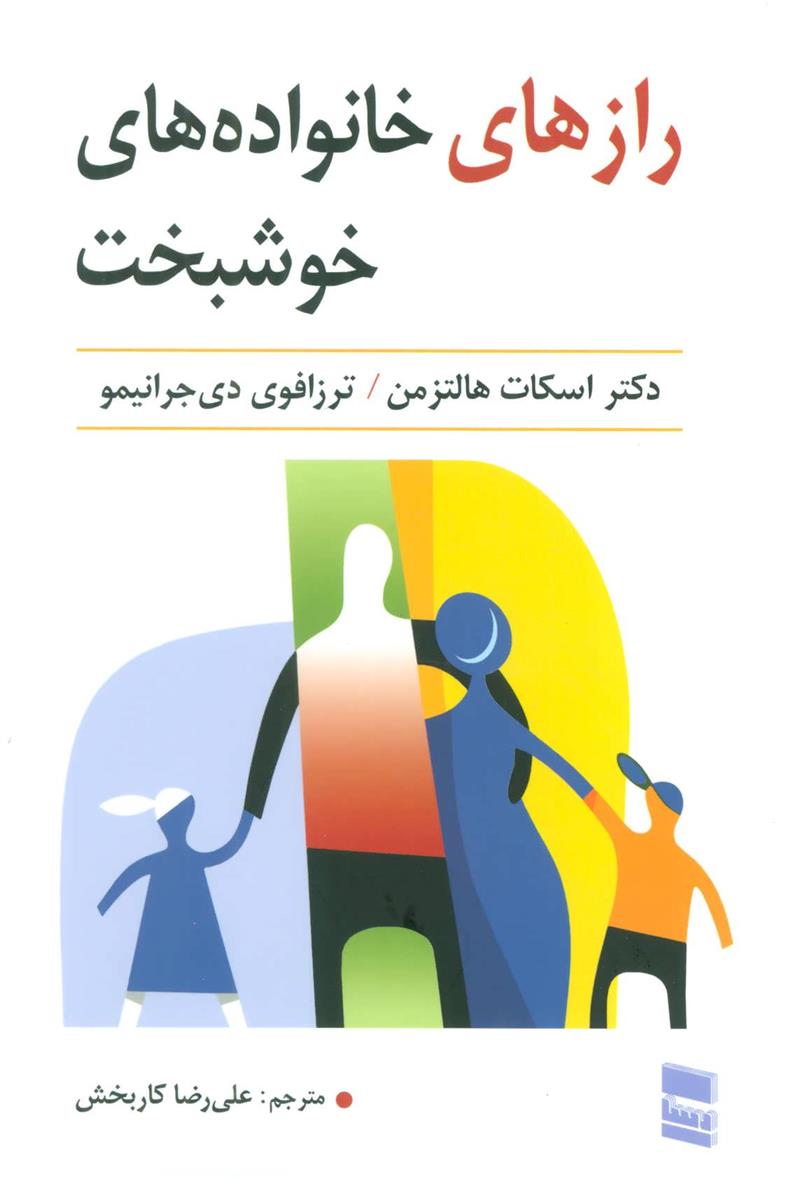 کتاب رازهای خانواده های خوشبخت