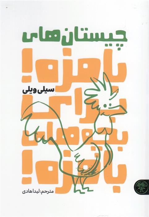 کتاب چیستان های بامزه برای بچه های بامزه