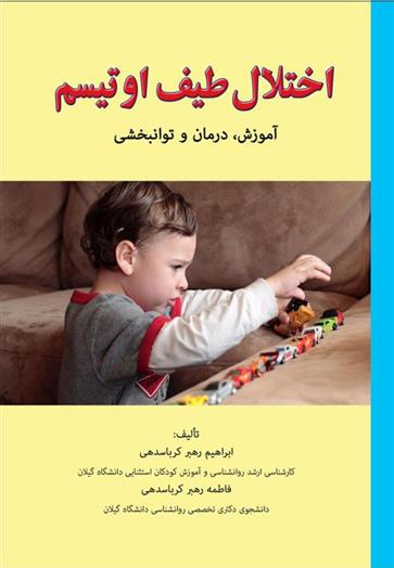 کتاب اختلال طیف اوتیسم