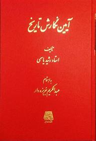 کتاب آیین نگارش تاریخ