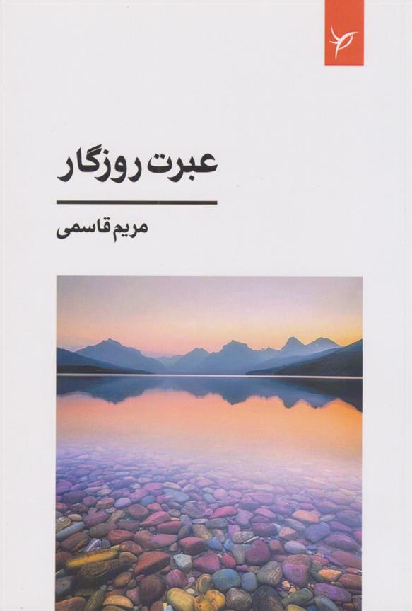 کتاب عبرت روزگار