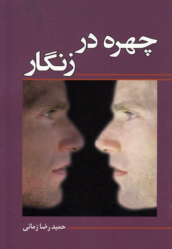 کتاب چهره در زنگار;