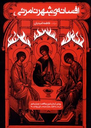 کتاب افسانه ی شهر نامرئی