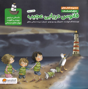 کتاب فانوس دریایی عجیب