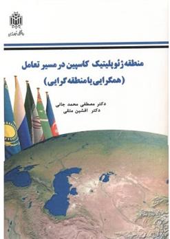 کتاب منطقه ژئوپلیتیک کاسپین در مسیر تعامل