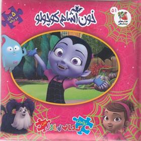 کتاب خون آشام کوچولو
