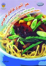 کتاب هنر آشپزی غذاهای کم چربی