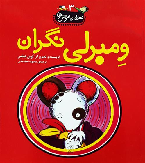 کتاب ومبرلی نگران