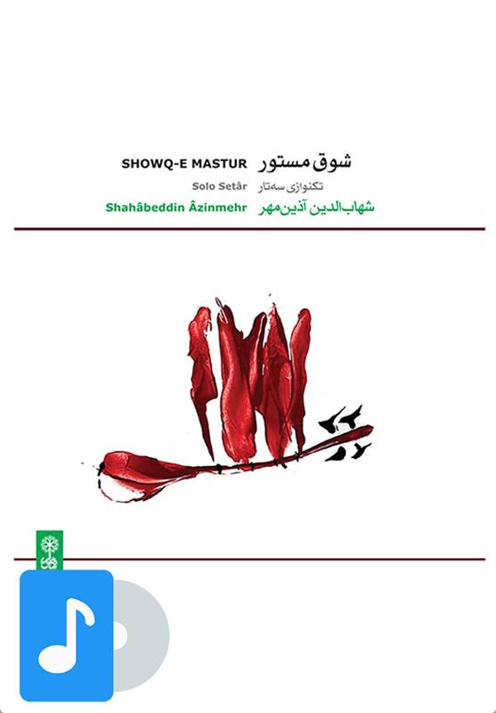 آلبوم موسیقی شوق مستور