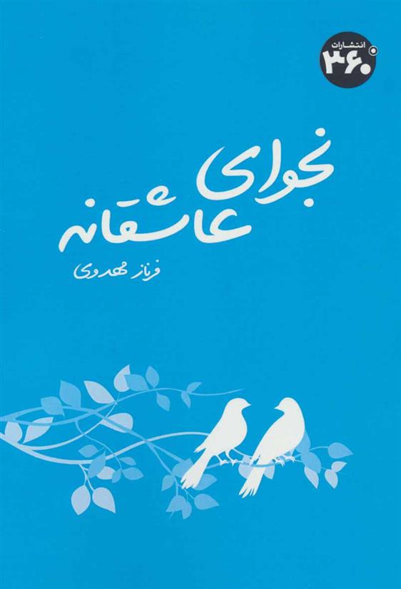 کتاب نجوای عاشقانه