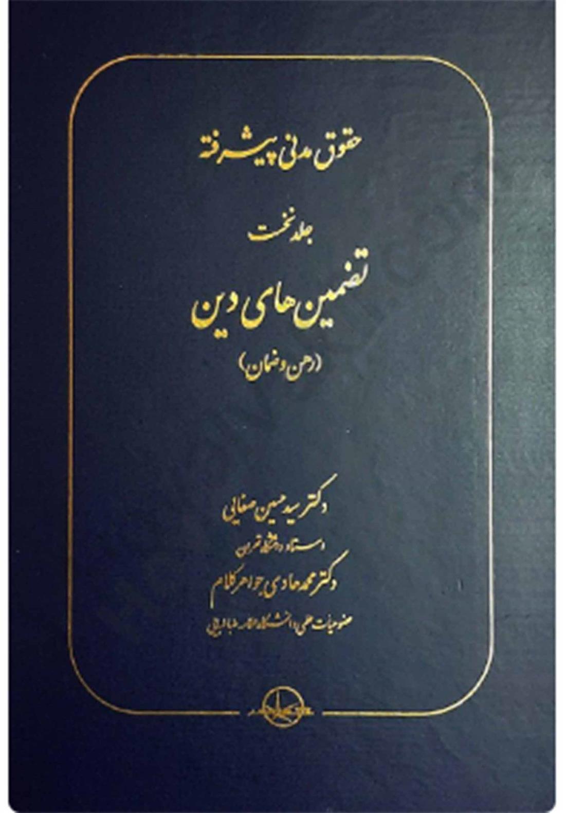 کتاب حقوق مدنی پیشرفته جلد اول