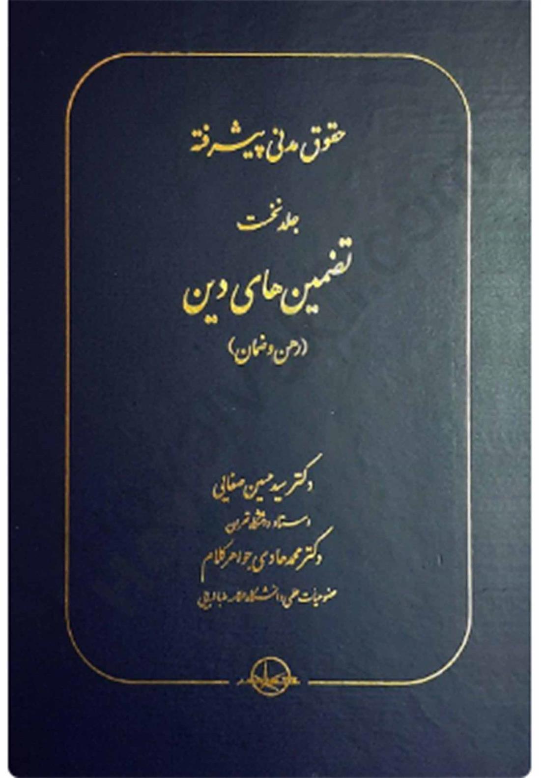 کتاب حقوق مدنی پیشرفته جلد اول;