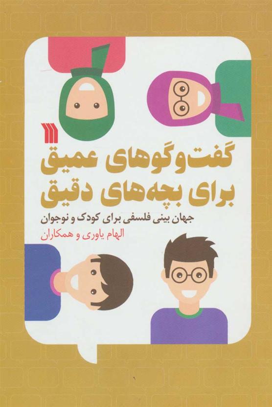 کتاب گفت و گوهای عمیق برای بچه های دقیق