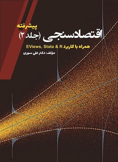کتاب اقتصادسنجی (جلد دوم)