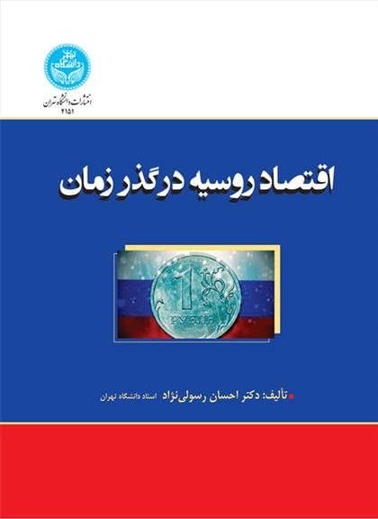 کتاب اقتصاد روسیه در گذر زمان;