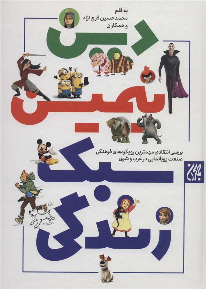 کتاب دین انیمیشین سبک زندگی