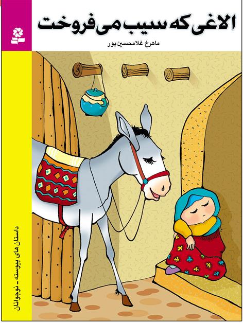 کتاب الاغی که سیب می فروخت