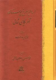 کتاب اساطیر سرخ پوستان آمریکای شمالی