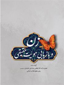 کتاب زن و بازیابی هویت حقیقی
