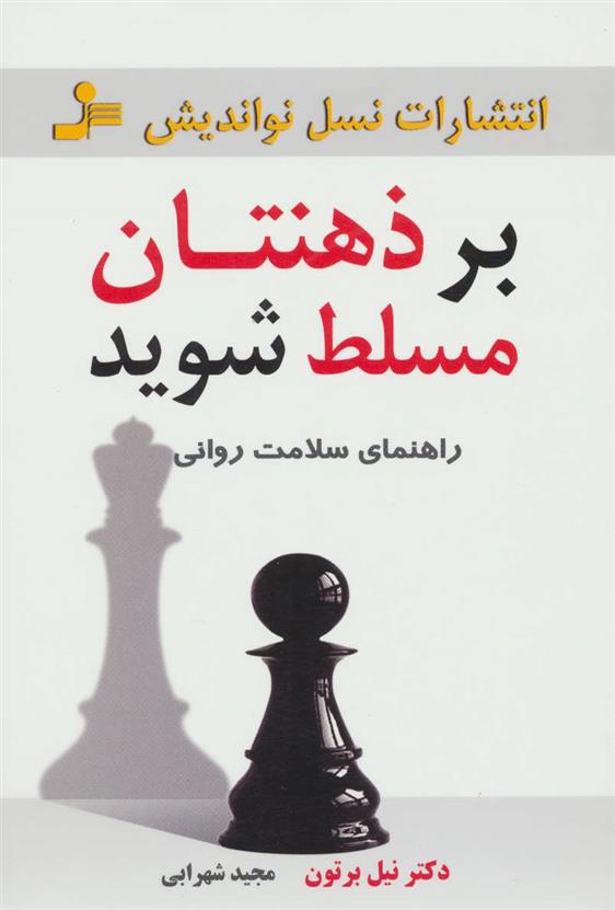 کتاب بر ذهنتان مسلط شوید