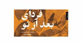 کتاب فردای بعد از تو