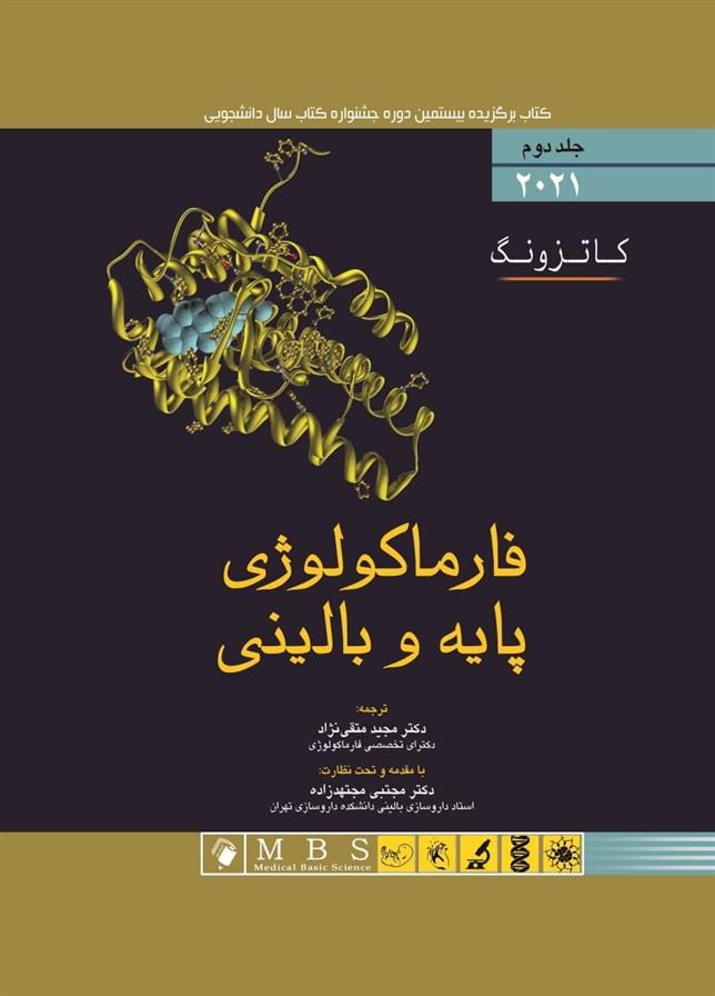 کتاب فارماکولوژی پایه و بالینی