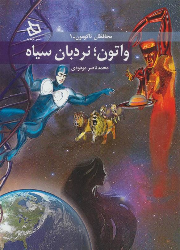 کتاب واتون؛ نردبان سیاه