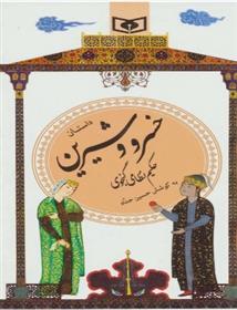 کتاب داستان خسرو و شیرین