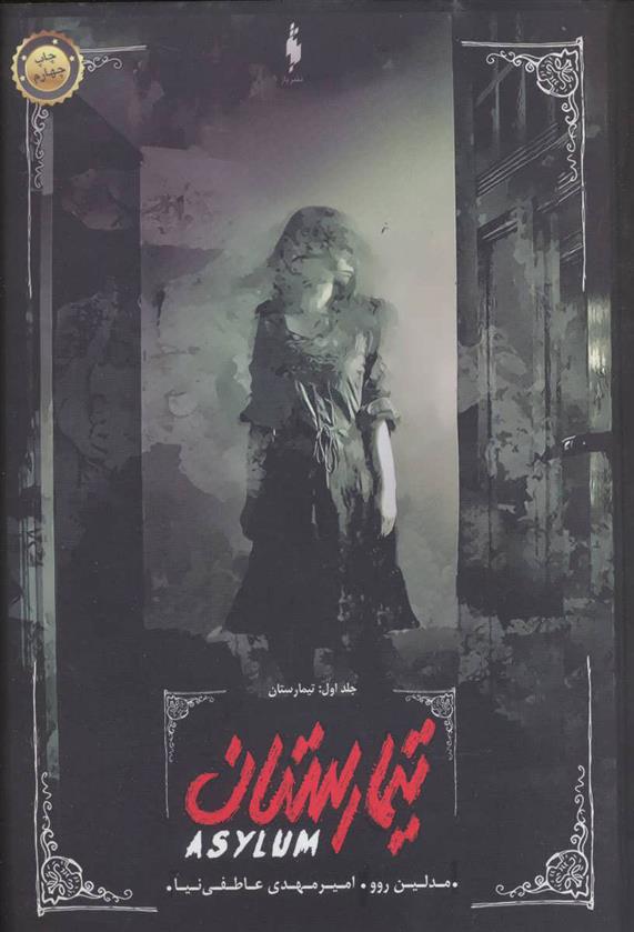 کتاب تیمارستان