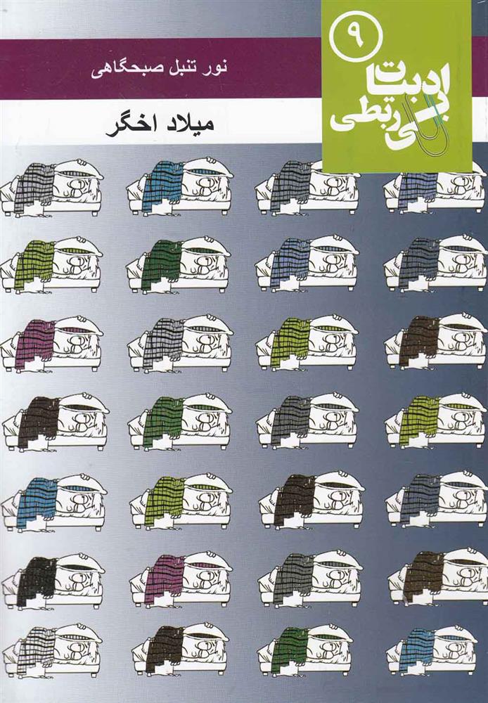 کتاب نور تنبل صبحگاهی