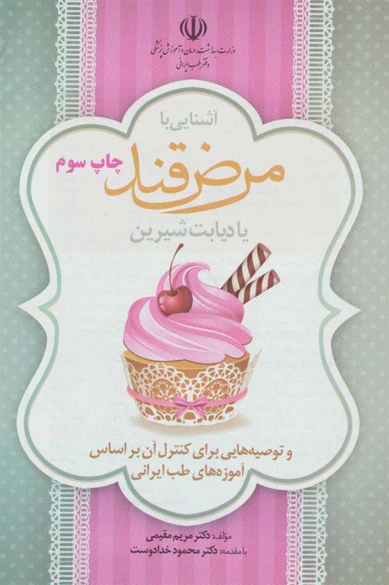 کتاب آشنایی با مرض قند یا دیابت شیرین