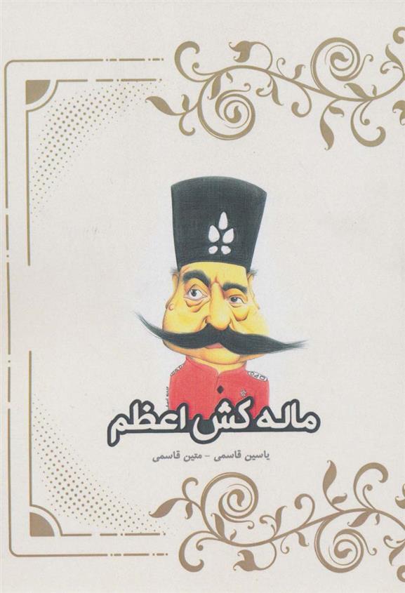 کتاب ماله کش اعظم